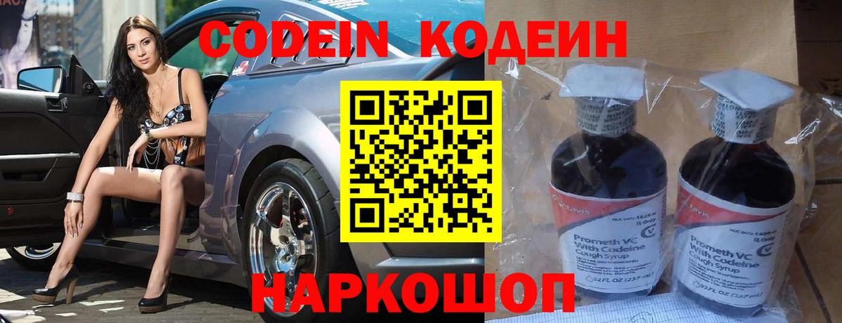 Кодеин Purple Drank  Codein напиток Lean (лин)  Биробиджан  Вход с VPN 